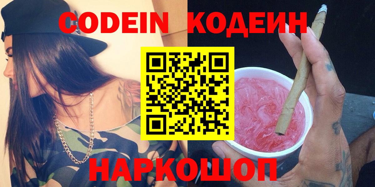 Кодеин напиток Lean (лин) Арзамас